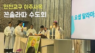 요셉 알라마노 시성 감사미사에 다녀왔어요 | 인천교구 이주사목