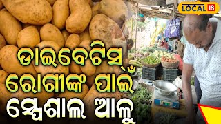 ଗଞ୍ଜାମ ମାର୍କେଟରେ ସୁଗାର ଫ୍ରି ଆଳୁ | Breaking News | Odia News | #Local18