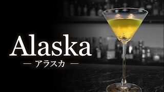 【カクテルレシピ】アラスカ （Alaska）作り方