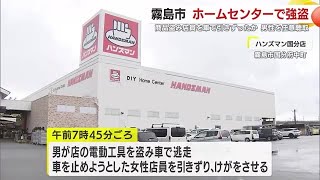 霧島市のホームセンターで強盗　商品盗み店員を車で引きずったか　犯人と特徴似た男性を任意聴取  鹿児島 (25/01/29 18:15)