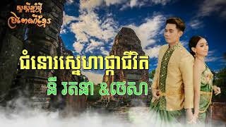 ជំនោរស្នេហាផ្កាជីវិត♥️🍁នី រតនា-ថេសា