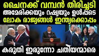 ചൈനക്ക് വീണ്ടും തിരിച്ചടി ! റഷ്യയും അമേരിക്കയും ഉള്‍പ്പടെ ലോക ശക്തികള്‍ ഇന്ത്യക്കൊപ്പം