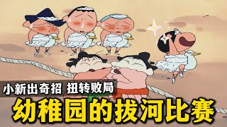 【蠟筆小新】幼稚園拔河比賽上，小新用了一招奇招反敗為勝，打敗了玫瑰班的大力士！#蜡笔小新 #二次元 #動漫解說 #shorts