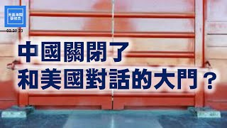 中國關閉了和美國對話的大門？  |  張修杰天高海闊  20230220