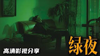 最新韩国悬疑惊悚恐怖电影【绿夜】既不明亮也不华丽，而是黑暗而可怕