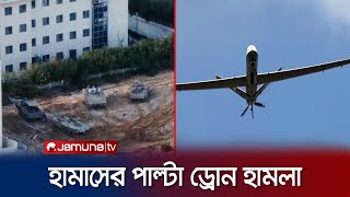 ইসরায়েলকে পাল্টা জবাব দিতে হামাসের ড্রোন ও রকেট হামলা! | Hamas Drone Attack | Jamuna TV