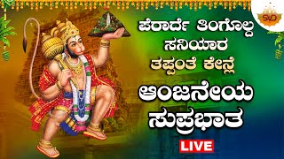 🔴Live | ಪೆರಾರ್ದೆ ತಿಂಗೊಲ್ದ ಸನಿಯಾರ ತಪ್ಪಂತೆ ಕೇನ್ಲೆ ಆಂಜನೇಯ ಸುಪ್ರಭಾತ | Anjaneya Swamy | #svdtulunadu