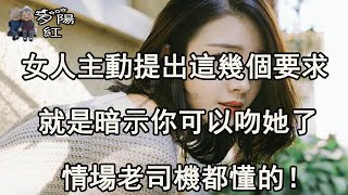 女人主動提出這幾個要求，就是暗示你可以吻她了，情場老司機都懂的！ 【夕陽紅】