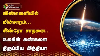 #BREAKING | விண்வெளியில் மின்சாரம்... இஸ்ரோ சாதனை.. உலகின் கண்களை திருப்பிய India | ISRO | PTT