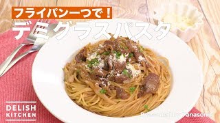 フライパン一つで！デミグラスパスタ　｜　How To Make Demiglas Pasta