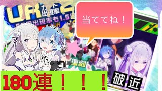 【#コンパス】リゼロコラボガチャ180連！EMT当てたい！神引きなるか…？2020年 Re：ゼロから始める異世界生活 2期 コンパス復刻