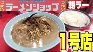 【ラーメンショップ】聖地で昭和ノスタルジーな元祖ネギチャーシュー麺が最高過ぎた！ラーメンショップ