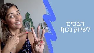 הבסיס לשיווק נכון - 3 כללי יסוד בשיווק שחובה לדעת