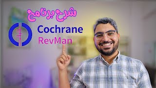 شرح موقع RevMan Web الجديد لعمل الميتا اناليسيز 💪