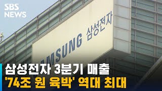 삼성전자 3분기 매출 74조 원 육박…역대 최대 / SBS