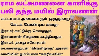 ராம லட்சுமணனை காளிக்கு பலி தந்த மயில் இராவணன்! #படித்ததில்பிடித்தது #புத்தர்கதைகள்