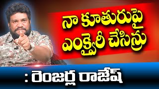 నా కూతురుపై ఎంక్వైరీ చేసిన్రు : రెంజర్ల రాజేష్ | Renjarla Rajesh | Patala Bandi