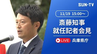 【斎藤元彦知事】就任記者会見 2024年11月19日15時予定