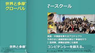 国際コミュニケーション学科 学科紹介｜明星大学