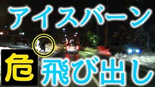 【超危険】アイスバーンで急な飛び出し！【事故】on icy road, woman suddenly rushing out in front of car