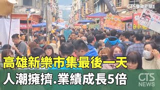 高雄新樂市集最後一天！人潮擁擠　業績成長5倍｜華視新聞 20250131