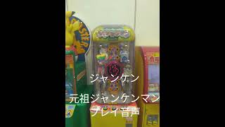 元祖ジャンケンマンプレイ音声 #ゲームセンター #ゲーセン #ゲームコーナー #レトロゲーム