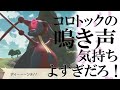 コロトックの鳴き声気持ち良すぎだろ！