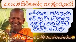 මේකිලා සිහිනැති වෙලා වැටෙන්නෙ දකුණු අත බිමට තියලා බොලං 😂 kagama sirinanda thero 2024