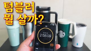 스탠리 텀블러 보냉 성능 비교