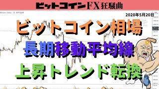 ビットコイン長期移動平均線に上昇シグナル点灯！チャートパターンも買えと言っている【相場分析】