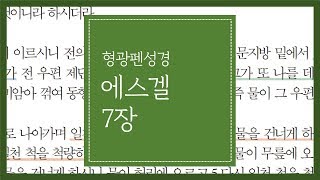 에스겔 7장 | 끝이 났도다