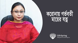 করোনায় গর্ভবতী মায়ের যত্ন | LifeSpring | Covid-19