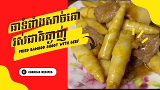 Fried Bamboo Shoot Pickle With Beef | ឆាទំពាំងសាច់គោ