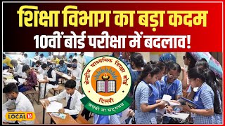 CBSE Board Exam 2025-26: 10वीं बोर्ड परीक्षा पर शिक्षा विभाग ने लिया अहम फैसला! #local18