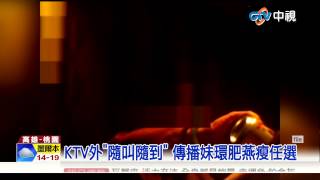 【中視新聞】傳播妹攻佔KTV? 選妃陪唱.公然攬客 20150504