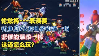 梦幻西游： 钓鱼岛VS西栅表演赛第一场！悲催的温柔一棒，怎么玩