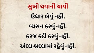 સુખી થવાની ચાવી | જીવનની વાતો | Sukhi thavani chavi