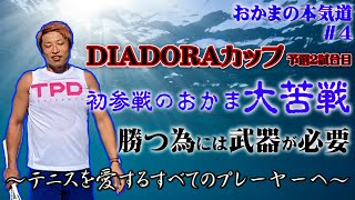 【テニス】初参戦DIADORA！予選２試合目！しこり合い対決の行方は！!【おかまの本気道(Do!!)#4】