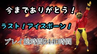 ラストプレイアイスボーン今まで本当にありがとう