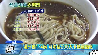 20171213中天新聞　牛肉麵熱量破表！　看懂「麵條學」讓你少胖一點