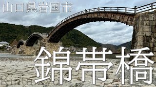 【山口県岩国市】錦帯橋〜橋梁工学が生み出した美しき木造アーチ橋   4K