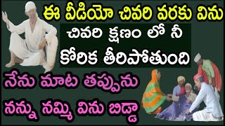 ఈ వీడియో చివరివరకు విను చివరి క్షణంలో నీ కోరిక తీరిపోతుంది నేను మాట తప్పును నన్ను నమ్మి విను బిడ్డా