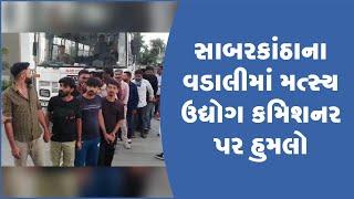 સાબરકાંઠાના વડાલીમાં મત્સ્ય ઉદ્યોગ કમિશનર પર હુમલો 1:00