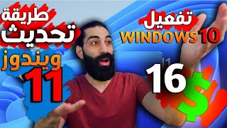 ضروري تفعل ويندوز 10 الاصلي ب 16$ و طريقة تحميل ويندوز 11 windows 11 |