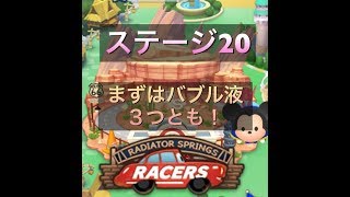 【ツムツムランド】ラジエータースプリングレーサーステージ２０！初見星３クリア動画！