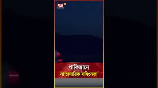 পাকিস্তানে সাম্প্রদায়িক সহিংসতা