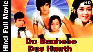 Do Bachche Dus Haath दो बच्चे दस हाथ 1972  Full Hindi Movie | Ramesh Deo | Jayshree | Jr. Mehmood