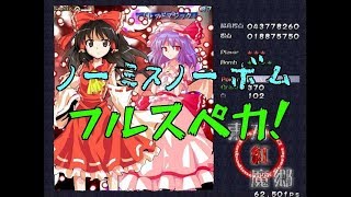 東方紅魔郷Normal6面ノーミスノーボムフルスペカ