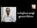 မွ်တေသာ စိတ္ထား လယ္တြင္းသား ေစာခ်စ္ စာေပေဟာေျပာပြဲ