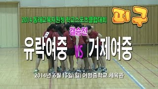 피구 결승전 유락여중vs거제여중